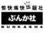 株式会社ぶんか社