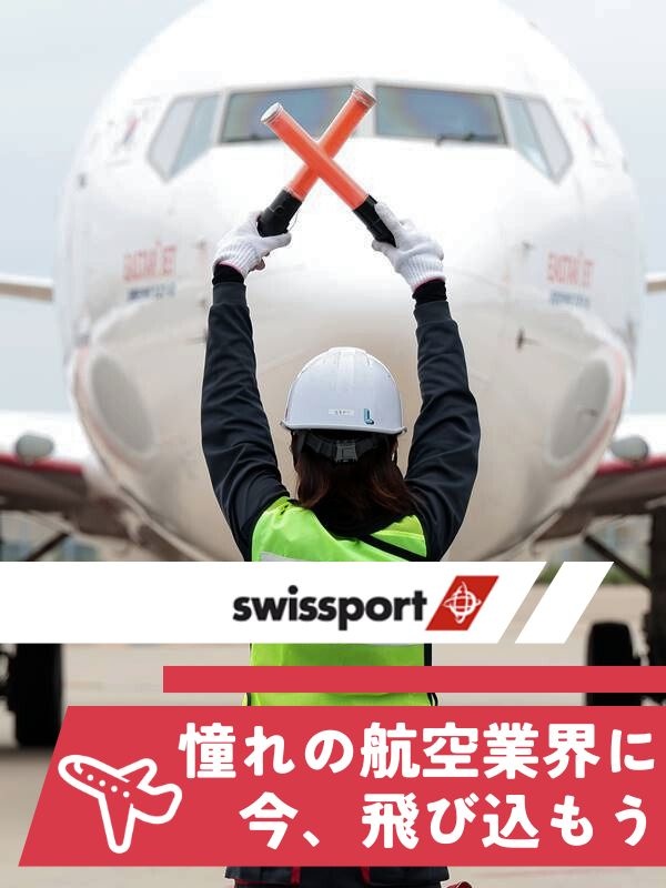 空港グランドハンドリング（飛行機の離着陸サポート）◆入社祝金15万円／賞与・住宅手当・引っ越し補助有イメージ1