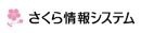 さくら情報システム株式会社