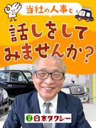 タクシードライバー◆明け休み含む月の半分休み／入社準備金10万円／日勤のみOK／月収60万円も可1