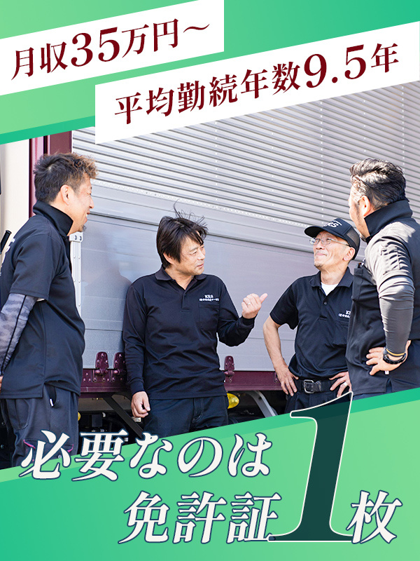 ドライバー（未経験歓迎）◆希望に合わせた稼ぎ方を選択／月給35万円以上も可／賞与年2回／福利厚生充実イメージ1