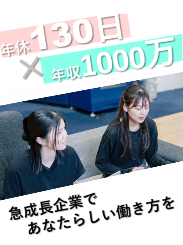 法人営業（未経験歓迎）◆未経験入社2年で年収1000万円超え／年休130日／19時完全退社イメージ1