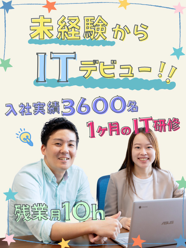 ITサポート事務◆未経験98％／育成実績3600名以上／オリジナル研修／1年目で月給4万円アップ可イメージ1