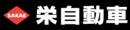 栄自動車株式会社