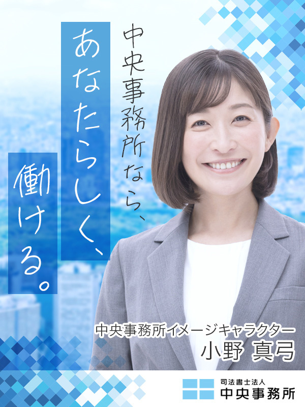 司法書士のアシスタント（お客様対応）◆未経験歓迎／残業ほぼなしで平均月収31万円／駅チカで好アクセスイメージ1