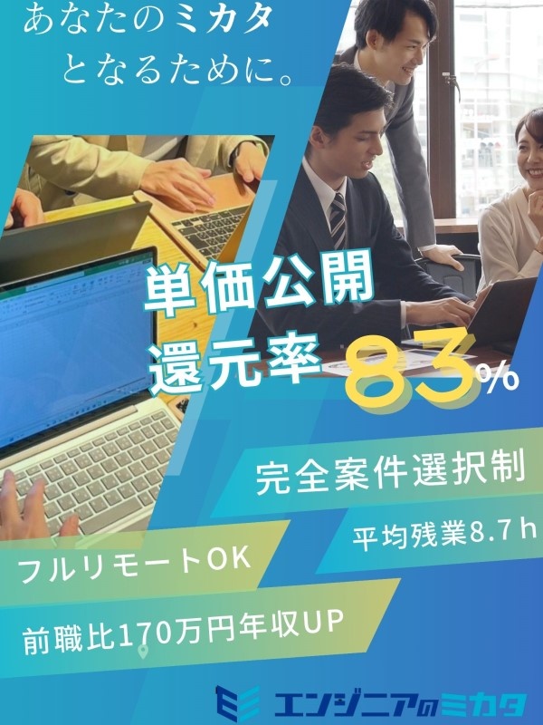 ITエンジニア◆フルリモートOK／還元率83％／案件完全選択制／年収平均170万円UP／年休130日イメージ1