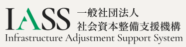 一般社団法人社会資本整備支援機構