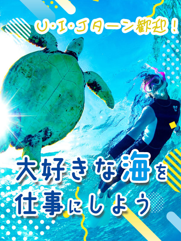 接客スタッフ◆マリンレジャー業界最大級／賞与＆長期休暇あり／休日はダイビング・マリンスポーツ無料！イメージ1