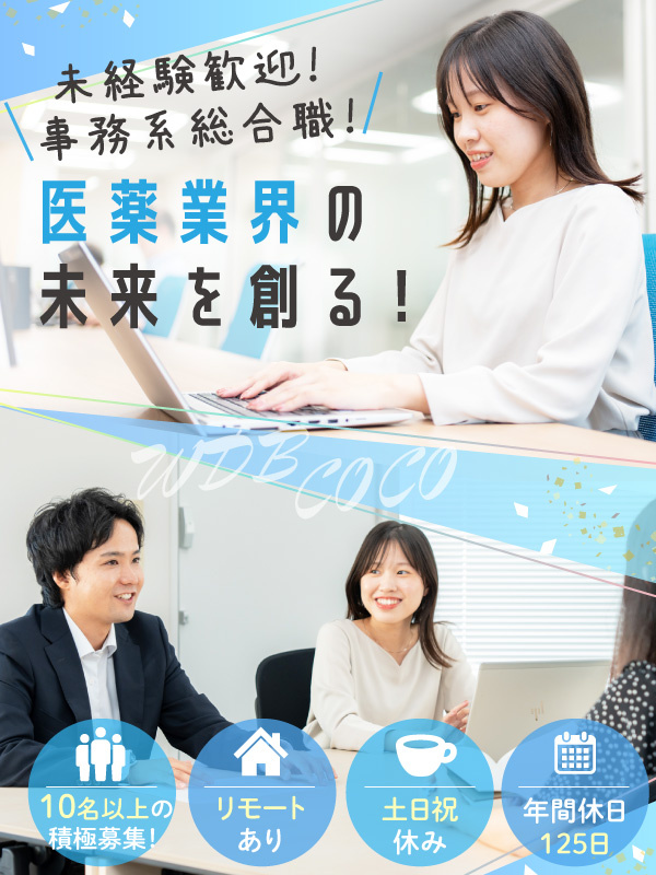 事務系総合職◆未経験スタート8割／基本土日祝休み／年休125日／リモートワークあり／昨年賞与3ヶ月分イメージ1