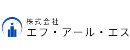 株式会社エフ・アール・エス
