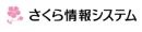 さくら情報システム株式会社