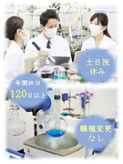 研究職（バイオ・化学分野）◆職種変更なし／土日祝休み・残業なしOK／持ち帰り業務なし1