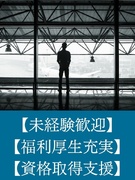 滑走路の設備メンテナンス（未経験歓迎）◆昨年賞与4.5ヶ月分／有給入社1か月後に付与／年休120日1