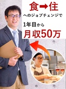 リフォームの提案営業（未経験歓迎）◆1年目から平均月収53.6万円／個人ノルマなし／直帰OK1