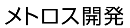 株式会社メトロス開発