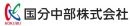 国分中部株式会社