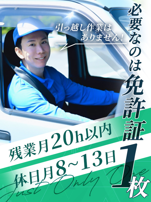 配送スタッフ（未経験歓迎）◆サカイ引越センターのグループ企業／賞与年3回／長距離運転・夜勤なしイメージ1