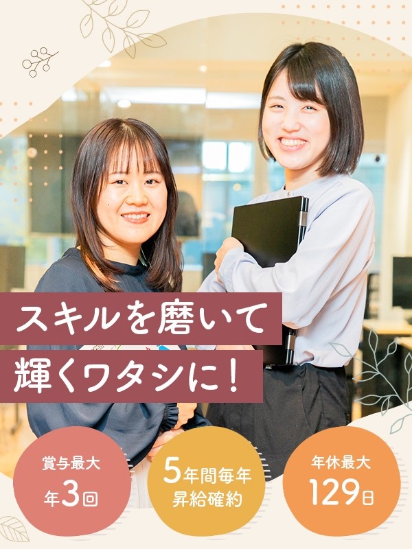 ITサポート事務◆未経験歓迎／3カ月自社IT研修／賞与最大3回／残業7h／在宅有／年休最大129日イメージ1