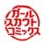 株式会社ガールスカウトクッキー