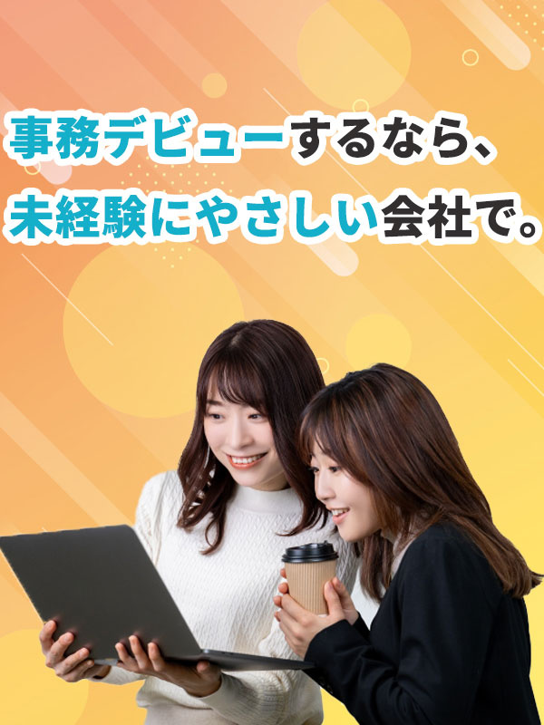 サポート事務（未経験歓迎）◆年間休日124日／リモート案件あり／残業月平均6h／大手企業での勤務可イメージ1