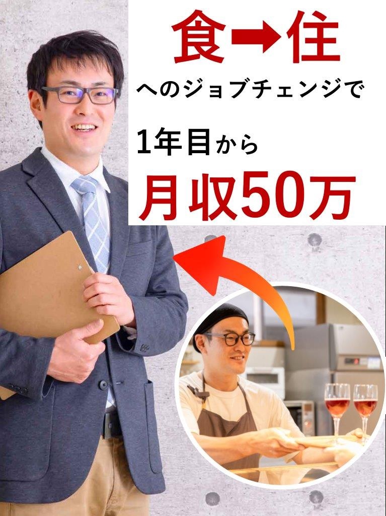 リフォームの提案営業（未経験歓迎）◆1年目から平均月収53.6万円／個人ノルマなし／直帰OKイメージ1