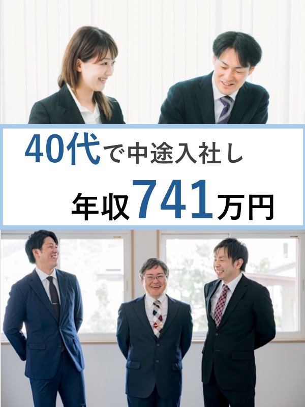 建物修繕の営業職◆平均年収741万円／営業経験者歓迎／社会人経験20年以上超の中途入社者多数イメージ1