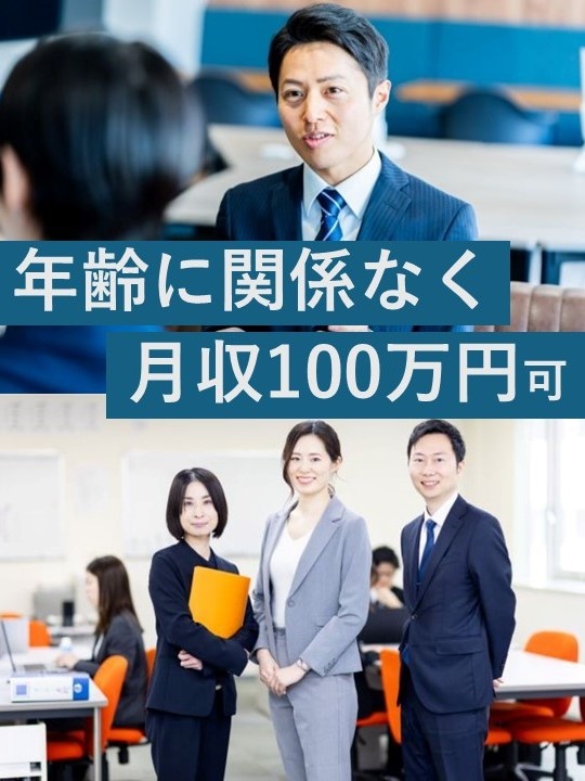 提案営業◆社会人歴20年以上歓迎／平均年収755.9万円／月収100万円以上可／ノルマなしイメージ1