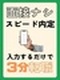 商品管理スタッフ◆スマホでぽちっと！最短3分で内定／未経験でも月収例30万円！