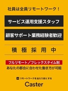 リモートアシスタントサービスのクライアントサポート◆東証グロース市場上場／フルリモート／年休125日1