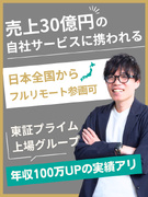 ITエンジニア◆上場グループ／フルリモート90％／売上30億円の自社サービス＆受託開発・SES1