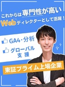 Webディレクター◆東証プライム市場上場／年休121日／残業月11.3時間／出産・育児支援制度充実1