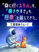 設計エンジニア（機械設計・電気設計）◆年休125日／転勤・異動なし／リモート案件有／三菱電機グループ1