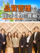 街づくりの品質管理◆1年目で月収36万円OK／年3回の9～10連休あり／約30名の同期と研修1