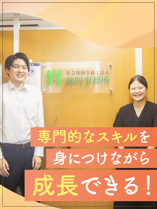 労務事務スタッフ（未経験歓迎）◆完休2日・土日祝／年休125日／賞与年2回／残業月平均20時間以内イメージ1