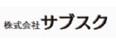 株式会社サブスク