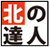 株式会社北の達人コーポレーション