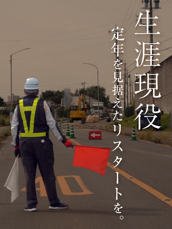 高速道路の警備員（未経験歓迎）◆最後の転職先に選ばれる会社／年収400万円以上／定年なしイメージ1