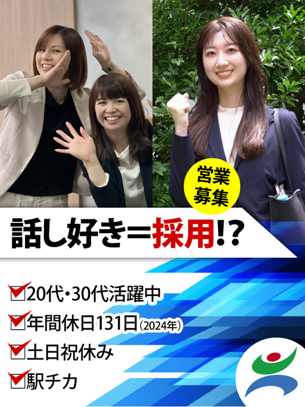 企画営業（大手求人媒体を提案）◆土日祝休＆年3回の長期連休／インセンティブ有／設立44年目の安定企業イメージ1