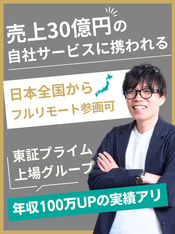 ITエンジニア◆上場グループ／フルリモート90％／売上30億円の自社サービス＆受託開発・SESイメージ1