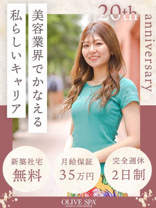 セラピスト◆月給35万円保証／完全週休2日／人気エリア新築社宅／2ヶ月半の社内研修／髪色・ピアス自由イメージ1