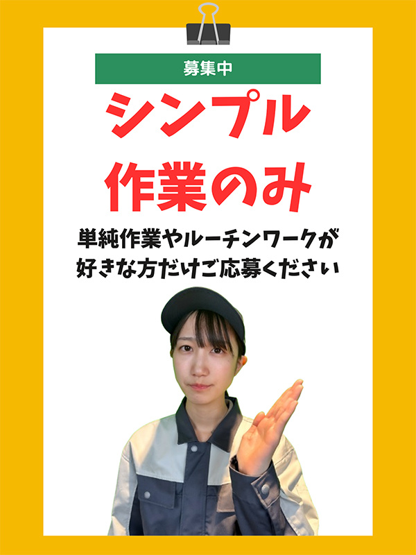 軽作業スタッフ◆超シンプル作業／月収例30万円以上も可能／未経験活躍中／電話面談1回／スマホ貸出ありイメージ1