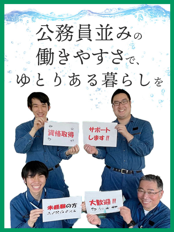 公共施設の点検スタッフ◆残業ほぼなし／昇給・賞与年2回／転勤なし／有休全消化もOK／プライベート充実イメージ1