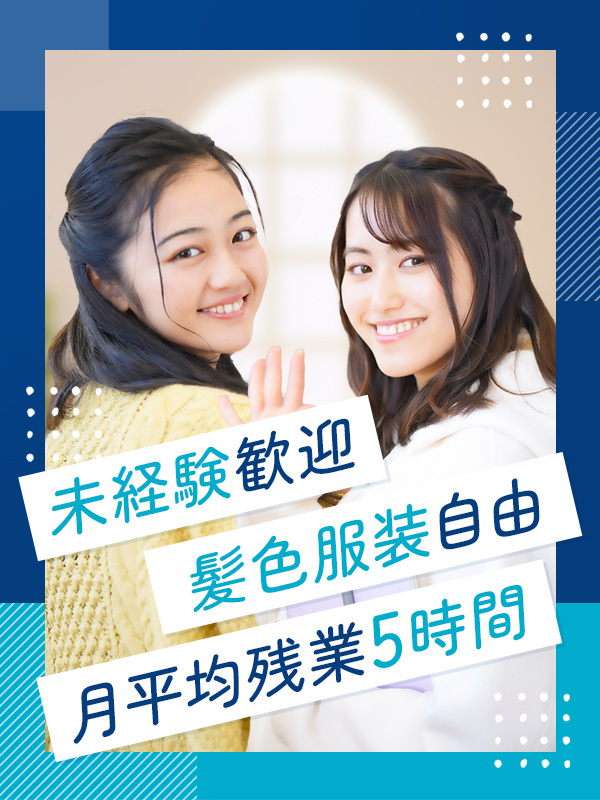 事務スタッフ◆早期入社大歓迎！／事務未経験者8割以上／研修制度充実／完休2日制／年休120日以上イメージ1