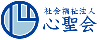 社会福祉法人心聖会 小池更生園