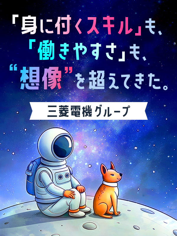 設計エンジニア（機械設計・電気設計）◆年休125日／転勤・異動なし／リモート案件有／三菱電機グループイメージ1