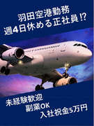 羽田空港のセキュリティースタッフ（未経験歓迎）◆週休4日もOK／土日休み可／副業可／入社祝い金5万円1