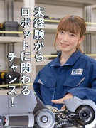 ロボットメンテナンス（未経験歓迎）◆最大160日の年間休日／家具家電付きの社宅完備／資格取得支援あり1