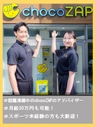 『chocoZAP』のアドバイザー◆想定月収33万円／未経験歓迎／Web面接／新規事業1