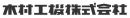 木村工機株式会社（東証スタンダード上場）