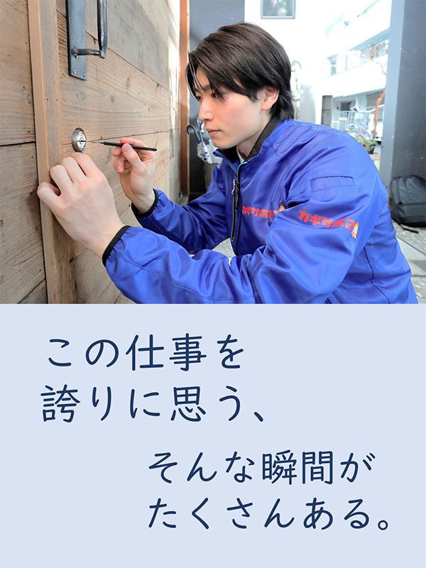 技術営業◆カギの紛失・交換に対応／平均月収45万9809円／受講料無料の「鍵の学校」でスキル習得イメージ1